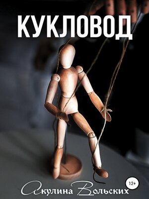 cover image of Кукловод